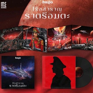 ■มือ1 แผ่นเสียง(Vinyl) Hugo Album เรือสำราญราตรีอมตะ