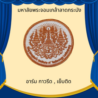 ตัวรีด มหาวิทยาลัยพระจอมเกล้าลาดกระบัง รีด และเย็บ