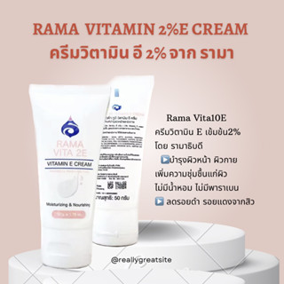 RAMA vita 2E 🧏🏻‍♀️ ครีมวิตามิน อี 2%