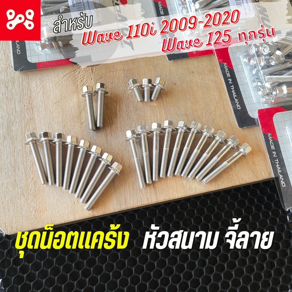 (A23) ชุดน็อตแคร้งสแตนเลสแท้ หัวสนามจี้ลาย Wave110i 2009-20)ทุกรุ่น สเเตนเลสแท้ น็อตแคร้งซ้ายขวา น็อตแคร้งซ้ายขวาเลส