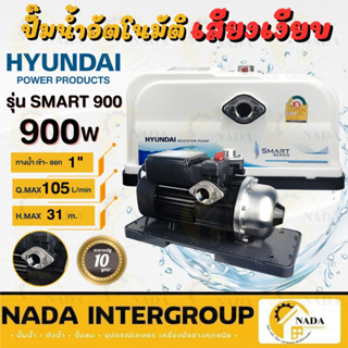 HYUNDAI รุ่น HD-WP-SMART900 900W ปั้มน้ำ ปั้มออโต้ ปั๊มอัตโนมัติ