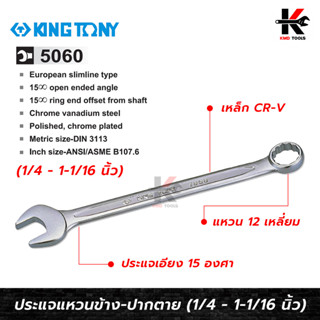 KING TONY ประแจแหวนข้าง-ปากตาย (เบอร์ 1/4 - 1.1/16 นิ้ว) #5060 เหล็ก CR-V ประแจแหวนข้างkingtony ประแจแหวนข้าง ประแจแหวน