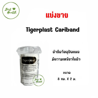 (แบ่งขาย) Tigerplast Cariband Cohesive ผ้ายืดวัสดุปิดแผล ชนิดมีความเหนียวในตัว ขนาด 8 ซม.x2 ม. (ยืดได้ 4 ม.)