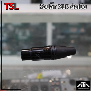 หัวปลั๊ก TSL แคนอน XLR 0204-0183 XLR FEMALE TSL ดำ (B) ตัวเมีย ทำจากวัสดุที่ดีมีคุณภาพทนต่อการใช้งาน ไม่ทำให้มีเสียงช็อต