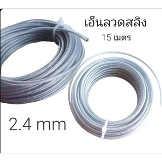 เอ็นตัดหญ้า เอ็นลวด สลิงตัดหญ้า 2.4มม ยาว 15 เมตร 1 ม้วน เอ็น กลม / เหลี่ยม สำหรับ เครื่องตัดหญ้า