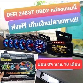 มีของพร้อมส่งทันที !!! Defi 248st mc obd2 รุ่นใหม่ เกจหน้ามืด เหมือนแท้สุดๆ ประกัน6 เดือน