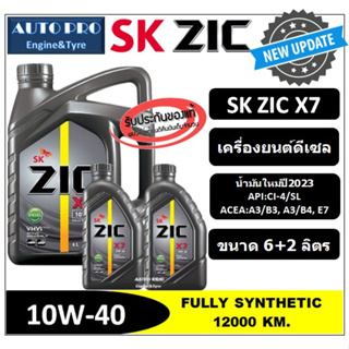 (น้ำมันใหม่ปี2023) 10W-40 ZIC X7 (6 ลิตร +2 ลิตร) สำหรับเครื่องยนต์ดีเซล สังเคราะห์แท้ 100% ระยะ 12,000-15,000 KM.