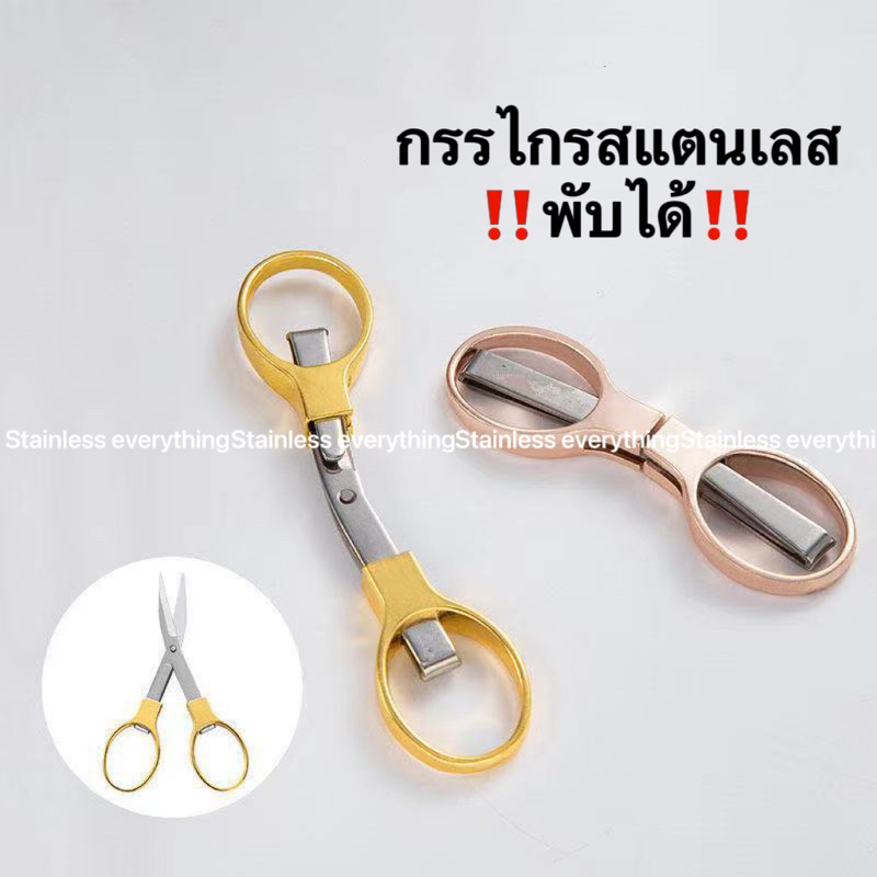 กรรไกรสแตนเลส‼️พับได้‼️ – โปรปัง
