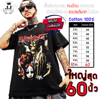 เสื้อไซส์ใหญ่ พิเศษ!!! เสื้อยืด คนอ้วน คอกลม คอทตอน100% ลาย Slipknot ใส่สบาย ใหญ่สุด 60นิ้ว เย็นสบาย คมชัด ใหญ่มาก