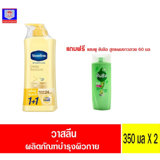 วาสลีน อินเทนซีฟ แครื ดีพ รีสโตร์ 350มล. 1+1