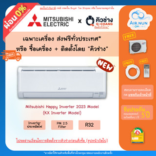 พร้อมติดตั้ง/เฉพาะเครื่อง,แอร์ Mitsubishi Happy Inverter (KX Series2023)Mr.slim อินเวอร์เตอร์,รับประกัน5ปี