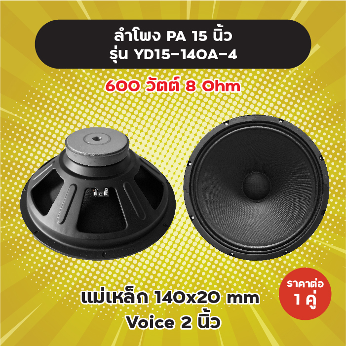 ลำโพง PA 15 นิ้ว รุ่น YD15-140A (1 คู่) 600W 8 Ohm แม่เหล็ก 140x20 มิล วอยซ์ 2 นิ้ว ลำโพงกลางแจ้ง YD