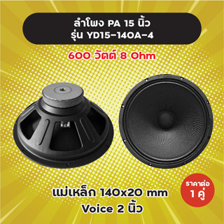 ลำโพง PA 15 นิ้ว รุ่น YD15-140A (1 คู่) 600W 8 Ohm แม่เหล็ก 140x20 มิล วอยซ์ 2 นิ้ว ลำโพงกลางแจ้ง YD15-140A-4