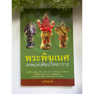 [ศาสนา] หนังสือมือสองสภาพดี *ราคาถูก* | พระพิฆเนศ เทพแห่งศิลปวิทยาการ