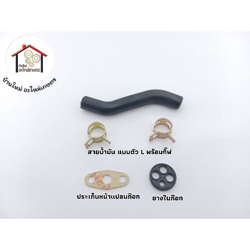 สายแบบตัว S น้ำมันพร้อมกิ๊ฟ + ประเก็นหน้าแปลนก๊อก + ยางในก๊อก 1 ชุดมี 5 ชิ้น เครื่องตัดหญ้า CG411 , 