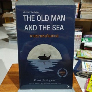 ชายชราแห่งท้องทะเล THE OLD MAN AND SEA ในซีล