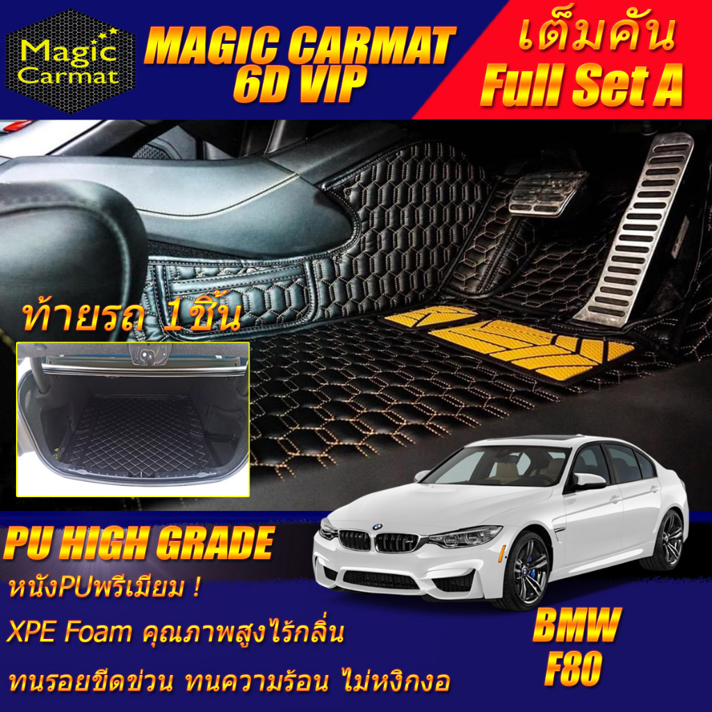 BMW F80 M3 Sedan 2014-2018 Full Set A (เต็มคันรวมท้ายรถแบบA) พรมรถยนต์ BMW F80 M3 พรม6D VIP High Gra