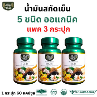 ส่งเร็ว ของแท้ แพ็ค 3 ขวด Raithai ไร่ไทย น้ำมันสกัดเย็น 5 ชนิด  5MixOil น้ำมันมะพร้าว กระเทียม งาดำ อะโวคาโด้ 60 เม็ด