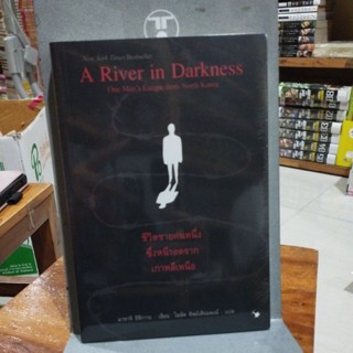 ชีวิตชายคนหนึ่ง ซึ่งหนีรอดจากเกาหลีเหนือ A River in Darkness ในซีล