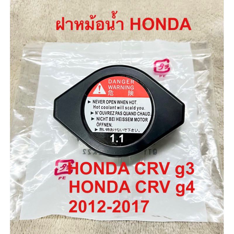 ฝาหม้อน้ำ Honda CRV g3 g4 2012-2017