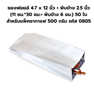 ซองฟอยล์ 4.7 x 12 นิ้ว + พับข้าง 2.5 นิ้ว (11 ซม.*30 ซม.+ พับข้าง 6 ซม.) จำนวน 50 ใบ สำหรับแพ็คชากาแฟ 500 กรัม รหัส 0805