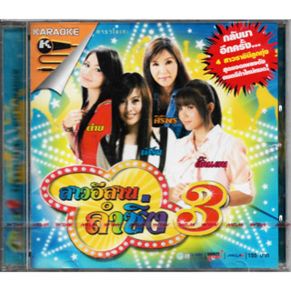 GMM GRAMMY VCD Karaoke สาวอีสานลำซิ่ง ชุดที่ 3 | ตั๊กแตน ต่าย เอิร์น ศิริพร