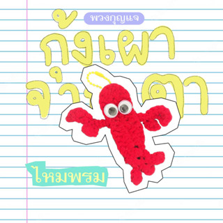 พวงกุญแจกุ้งล็อบสเตอร์ไหมพรมเผาหอมๆ จากเตา 🦞[ lopster  keyring]