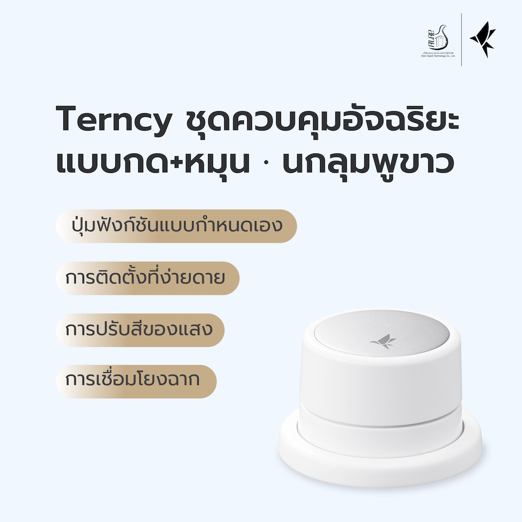 Terncy สมาร์ทโฮม ปุ่มกด+หมุนอัจฉริยะ ใช้ในการควบคุมอุปกรณ์ Smart Device รองรับระบบ ZigBee 3.0(ใช้งานร่วมกับโฮมเซ็นเตอร์)