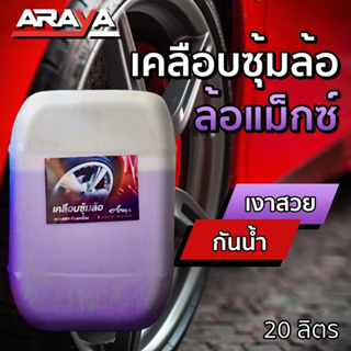 ขายส่ง ⚙️ น้ำยาเคลือบซุ้มล้อ PV สีม่วง 20กก. by Araya Car Care