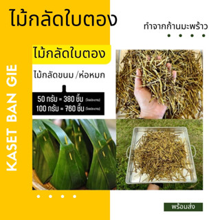 ไม้กลัดใบตอง 50กรัม /100กรัม ใช้กลัดห่อขนม ห่อหมก ทำกระทง Kaset Ban Gie