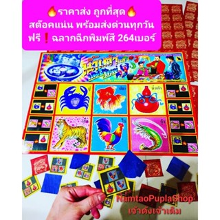 พร้อมส่งด่วน🎯กระดานเกมส์ กระดาษสีน้ำเต้า ปู&gt;ปลา*กุ้ง,ไก่,เสือ ฉลากฉีกปูปลาน้ำเต๋า/แผงนำเต้าปู. แถมฉลากฉีกพิมพ์สี264ใบ