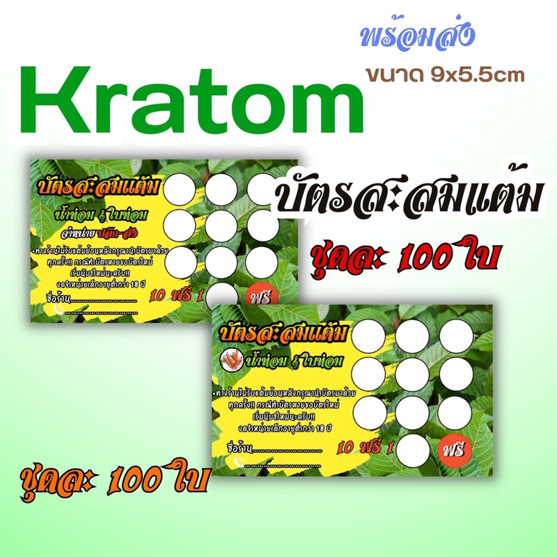 ใหม่ บัตรสะสมแต้มน้ำ&ใบ ท่อม 10แถม1 บัตรพร้อมส่งใส่ชื่อร้านฟรี