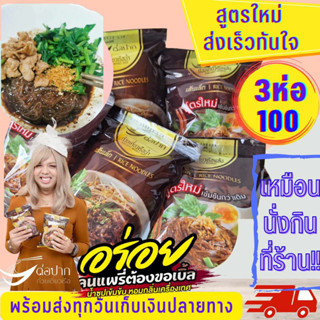 🔥ส่งเร็วทันใจ COD🔥ก๋วยเตี๋ยวเรือต่อปาก ก๋วยเตี๋ยวต่อปาก​ ต่อปาก ก๋วยเตี๋ยวเรือ ก๋วยเตี๋ยวกึ่งสำเร็จรูป 3 ห่อ 100.-