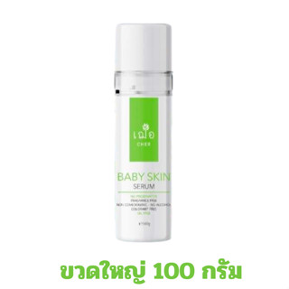 เฌอ cher skincare baby skin serum เบบี้ สกิน เซรั่ม ไซส์ใหญ่ 100 กรัม