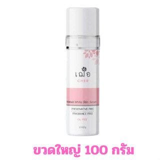 ขวดใหญ่สุด 100 กรัม เฌอ MOISTURE WHITE SERUM เฌอ ขวดชมพู