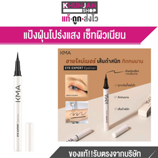 KMA Eye Expert Eyeliner เคเอ็มเอ อายไลน์เนอร์ เส้นดำสนิท ติดทนนาน กันน้ำ