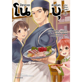 หนังสือ   อิซากายะต่างโลก โนบุ ฉ.ปรับปรุง 3 (Mg) #มังงะ #Manga