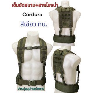 ชุดเข็มขัดสนาม สายโยงบ่า Cordura