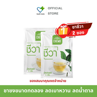 ⚡[สินค้าสมมนาคุณงดจำหน่าย ] Chewa ชีวาชาชง ( 2 ซอง) ลดเบาหวาน ลดน้ำตาลในเลือด