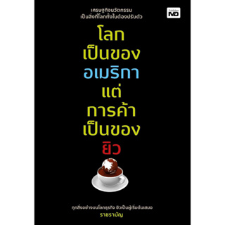 หนังสือ โลกเป็นของอเมริกา แต่การค้าเป็นของยิว