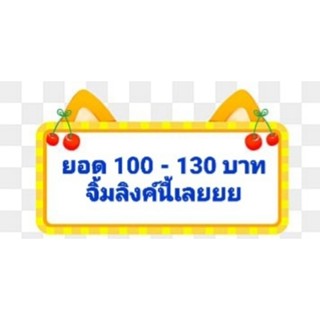 ยอด 100 - 130 บาท จิ้มลิงค์นี้เลย