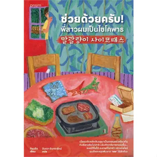 พร้อมหนังสือส่ง  #ช่วยด้วยครับ! พี่สาวผมเป็นไซโคพาธ #คียุนซึล #prism publishing #booksforfun