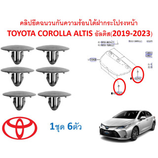 SKU-A677(1ชุด 6ตัว) คลิปยึดฉนวนกันความร้อนใต้ฝากระโปรงหน้า  TOYOTA COROLLA ALTIS อัลติส(2019-2023)