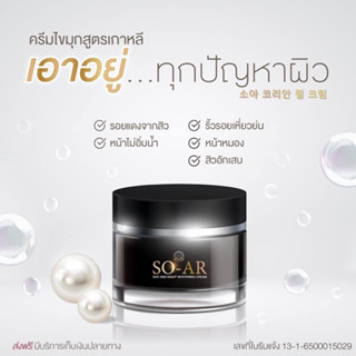 พิเศษ ส่งฟรี [ซื้อ 5 แถม 5] SO-AR โซอาร์ ครีมไข่มุก ครีมเกาหลี แก้ปัญหาฝ้า กระ ริ้วรอย รอยดำ 7 วันเห็นผล หน้าสวยใส