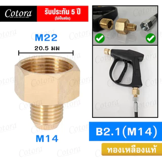ข้อต่อปืนฉีดน้ำ Cotora (M22 x M14) ข้อต่อลด ทองเหลืองแท้ ข้อต่อลดเกลียว เว้า-นูน-ตัด แกน 15 มม. สำหรับปั้มน้ำแรงดัน
