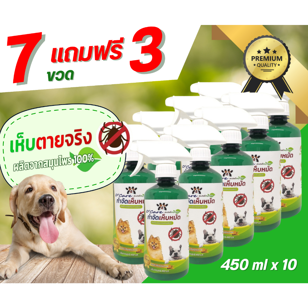 7 แถม 3 สเปรย์กำจัดเห็บหมัด D-care  1 ขวด ขนาด 450 ml.