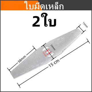 15cm ใบมีดตัดหญ้า ใบตัดหญ้า 5ใบ 2ใบ 1ใบ ใบมีดเหล็ก สำหรับเครื่องตัดหญ้าไฟฟ้า ใช้ตัดหญ้าและกิ่งเล็ก (ขายส่ง)