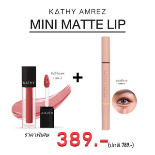โปร 389 คู่ซี้มาแรง ขายดีเว่อร์ ลิปแมท + ดอลลี่อาย เพียง 389.- เท่านั้น !! (เลือกสี ทักแชทค่ะ)