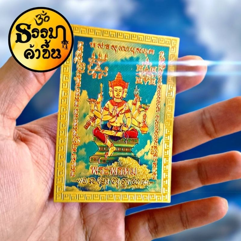 แผ่นทอง พระพรหม ขอพรให้สมหวังดังใจปรารถนา (เบิกเนตรแล้ว) size 6*8.5 cm