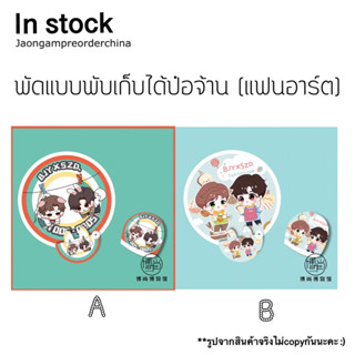 ✅พร้อมส่ง พัดแบบพับเก็บได้ป๋อจ้าน พัดป๋อจ้าน (แฟนอาร์ต)